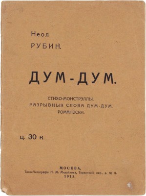 Рубин Н. Дум-дум. Стихи-монстрэллы. Разрывные слова дум-дум. Романэски. М.: Типо-лит. Н.М. Михайлова, 1915.